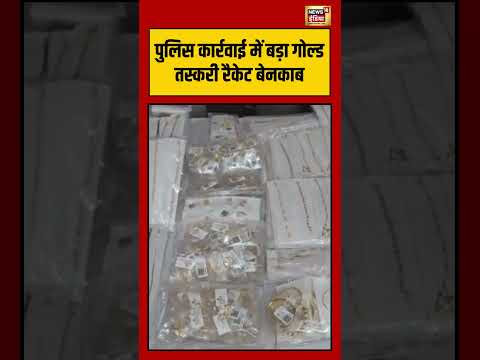 पुलिस कार्रवाई में बड़ा गोल्ड तस्करी रैकेट बेनकाब | #gold #viralnews #viralvideo #viral #shortvideo thumbnail