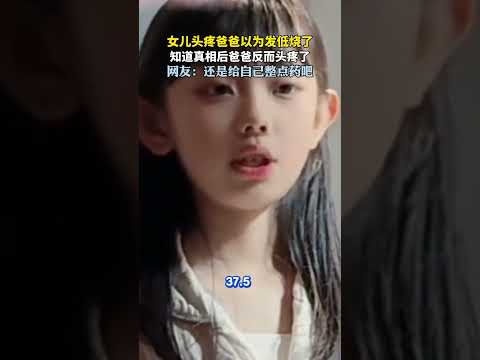 女儿头疼爸爸以为发低烧了，知道真相后爸爸反而头疼了   #新闻 #共鸣 #大热门 thumbnail