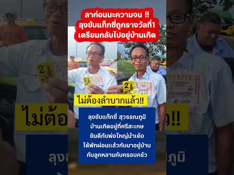 ลุงขับแท็กซี่เฮลั่นถูกรางวัลที่ 1 บอกลาความจน #แท็กซี่ #รางวัลที่1 #กระแส #ศรีสะเกษ #สุวรรณภูมิ thumbnail
