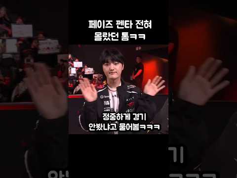 페이즈 펜타 전혀 몰랐었던 톰ㅋㅋㅋ thumbnail