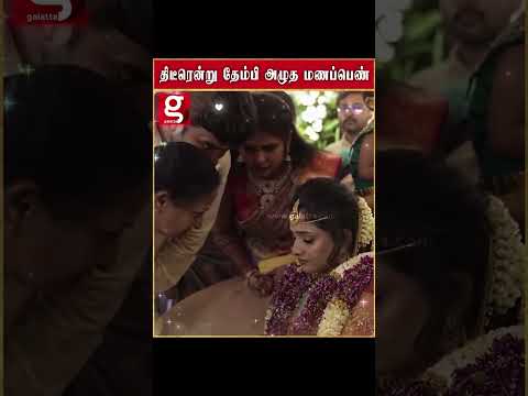திடீரென்று தேம்பி அழுத மணப்பெண்!!!மகளை பிரிய முடியாமல் தந்தையின் வேதனை … thumbnail