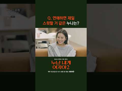 내 눈엔 주희 누나만 보인단 말이야 #누난내게여자야 l KBS 260523 방송 thumbnail