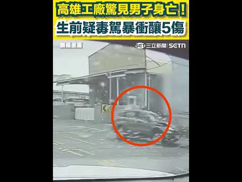 高雄工廠驚見男子身亡！ 生前疑毒駕暴衝釀5傷｜三立新聞網 SETN.com thumbnail
