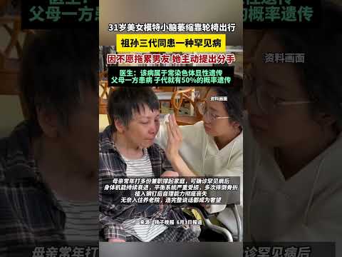 31歲美女模特兒小腦萎縮靠輪椅出行，祖孫三代同患一種罕見疾病 因不願拖累男友 她主動提出分手，「自閉」3年後勇敢面對病魔。 thumbnail