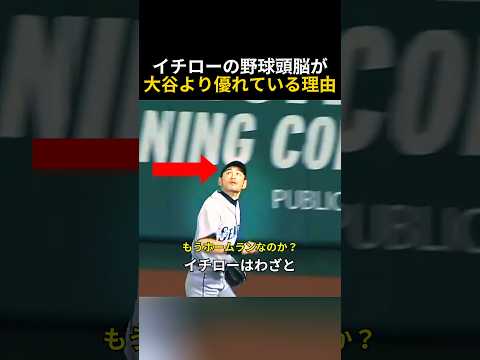 イチローの野球脳が大谷より優れている理由 thumbnail