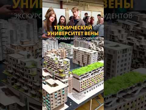 Экскурсия для студентов Технического университета Вены ⚙️?️ #австрия #учебазарубежом thumbnail