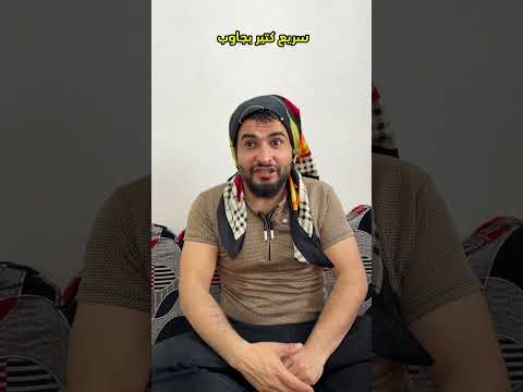 ‏سريع بجاوب على السريع ذكي ￼ thumbnail
