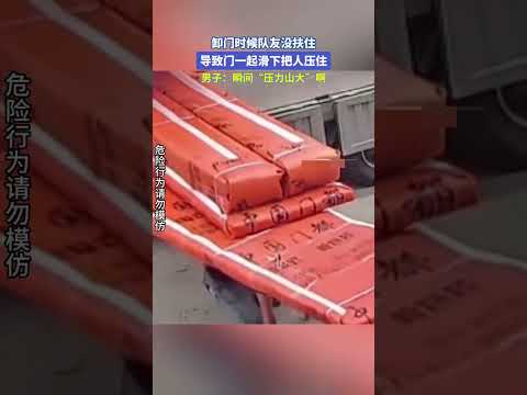 卸门时候队友没扶住，导致门一起滑下把人压住。男子：瞬间“压力山大”啊 thumbnail