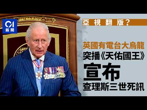 【01秒看新聞】英國一家電台「擺大烏龍」　突播《天佑國王》宣布查理斯三世死訊｜01新聞｜英國｜電台｜查理斯｜死訊 thumbnail