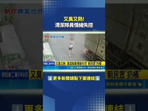 又臭又熱 清潔隊員情緒失控 朝民眾"扔桶#三立live新聞 #shorts thumbnail