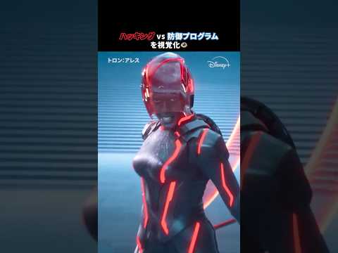ハッキングって多分こんな感じ🚨｜トロン：アレス｜Disney+ (ディズニープラス) #Shorts thumbnail