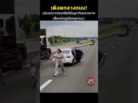 เดือดกลางถนน! คนขับลงจากรถเคลียร์ปัญหากันกลางทาง เสี่ยงเกิดอุบัติเหตุตามมา thumbnail