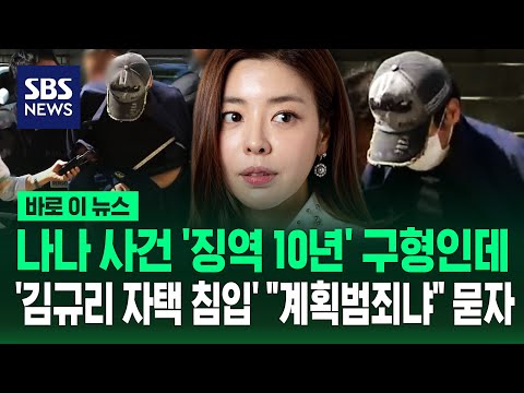 나나 사건 '징역 10년 구형' 몰랐나..'김규리 자택 강도' 피의자 "계획범죄냐" 묻자 답이 / SBS / 바로이뉴스 thumbnail