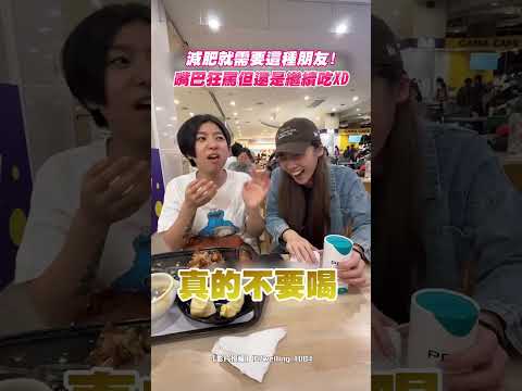 減肥就需要這種朋友！嘴巴狂罵但還是繼續吃XD｜觸咪 thumbnail