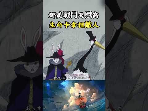 娜美才是草帽團戰鬥天賦最高的人，能清楚的發現敵人害怕的東西，用大媽的生命卡拿捏所有人#onepiece #luffy #動漫 thumbnail