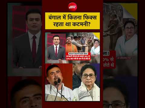 Syed Suhail | Bengal | CM Suvendu | बंगाल में कितना फिक्स रहता था कटमनी? #shorts #viral thumbnail