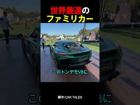 世界最速のファミリカー thumbnail