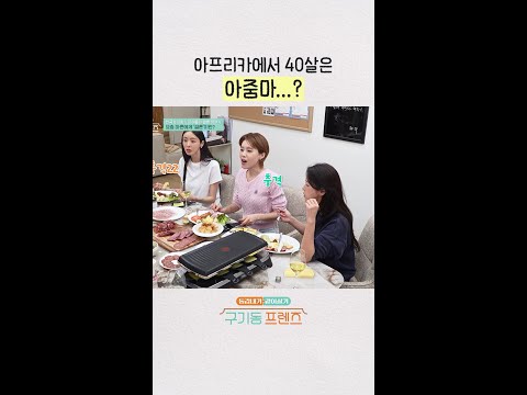 아줌마 발언에 머쓱해진 장도연ㅋㅋㅋ | #구기동프렌즈 thumbnail