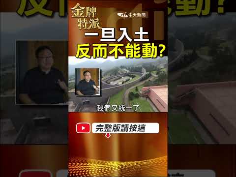 一旦入土反而不能動？兩蔣暫厝50年，關鍵竟在這1點！ #金牌特派 thumbnail