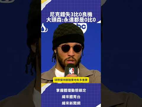 大家覺得尼克真的能夠像大頭森所說:一直保持0比0的心態面對比賽嗎?🤔#尼克 #Brunson #NBA #VLREELS #B01 thumbnail