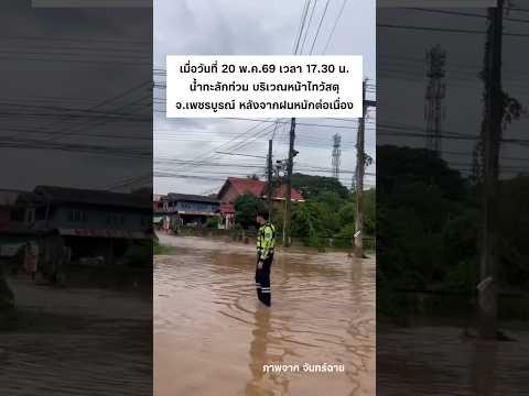 ฝนตกหนักต่อเนื่องทำให้น้ำทะลักท่วม #เพชรบูรณ์ #น้ำท่วม #shortvideo thumbnail