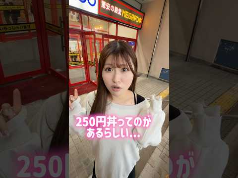 ドンキの250円丼は美味しいのか、検証します！ #shorts thumbnail