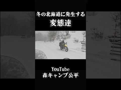冬の北海道に発生する変態たちを見よ【年越し北海道ツーリング】 thumbnail