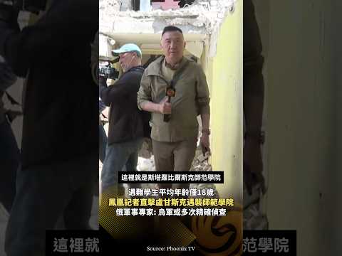 鳳凰記者現場直擊｜烏軍襲擊盧甘斯克學校‼️宿舍樓倒塌致21名學生遇難，俄專家稱烏軍或多次精確偵查 #鳳凰衛視 #phoenixtv #俄羅斯 #烏克蘭 #俄烏 #盧甘斯克 thumbnail