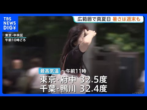 きょうは広い範囲で30℃以上の真夏日に　こまめな水分補給など熱中症に注意　週末も暑さ続く見込み｜TBS NEWS DIG thumbnail
