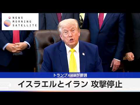 イスラエルとイラン 攻撃停止 トランプ大統領が要請【モーサテ】 thumbnail
