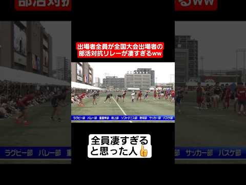 【リレー】出場者全員が全国大会出場者の部活対抗リレーが凄すぎるww#shorts#tiktok#おすすめ#運動会#体育祭#リレー thumbnail