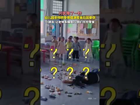 只猶豫了一秒，幼兒園老師把身旁擺滿零食後裝倒，小朋友：讓老師多睡會兒，我們先撿零食。 thumbnail