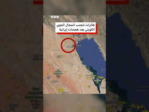 كيف تجنبت طائرات المجال الجوي الكويتي بعد هجمات إيرانية؟ thumbnail