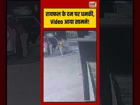 Viral Video | रायफल के दम पर धमकी, Video आया सामने! | #viralnews | #viralshort | #shortvideo thumbnail
