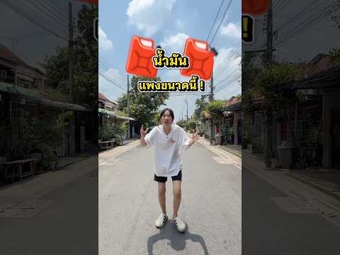 3 วิธีเอาตัวรอด ในยุคน้ำมันแพง thumbnail