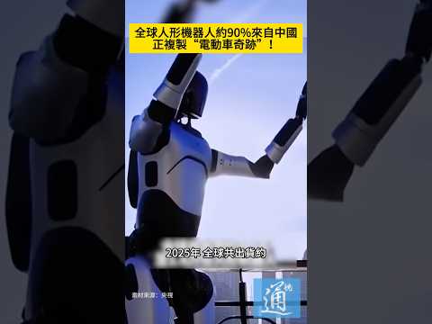 全球人形機器人約90%來自中國，正複製“電動車奇跡”！#機器人 #電動車 #中國製造 thumbnail