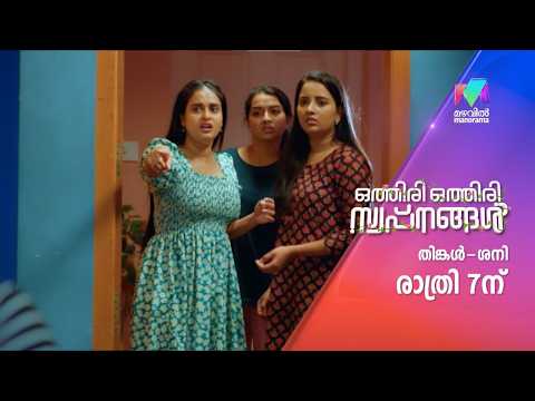 പ്രശ്നങ്ങളിൽ നിന്നും വീണ്ടും പ്രശ്നങ്ങളിലേക്ക് #othiriothiriswapnangal #mazhavilmanorama #promo thumbnail