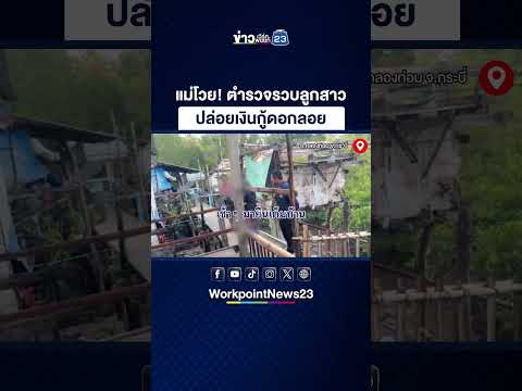 แม่โวย! ตำรวจรวบลูกสาว ปล่อยเงินกู้ดอกลอย thumbnail