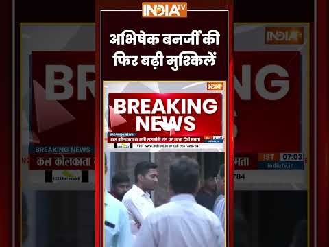 Abhishek Banerjee Fake Signature Case | अभिषेक बनर्जी की फिर बढ़ी मुश्किलें | #cbi #cid #tmc #shorts thumbnail
