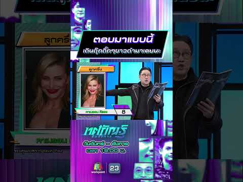 ตอบมาแบบนี้  เดินดุ๊กดิ๊กๆขาวดำมาเลยนะ #ทศกัณฐ์รันวงการ #workpoint23 thumbnail