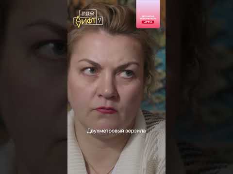 Кто украл лифт? | Где лифт? | Смотрите на START thumbnail