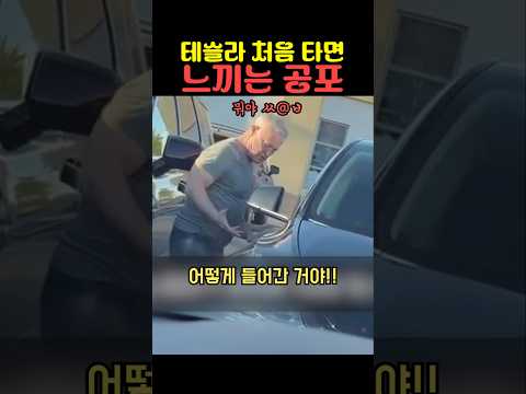 테슬라 처음 타면 느끼는 공포 thumbnail