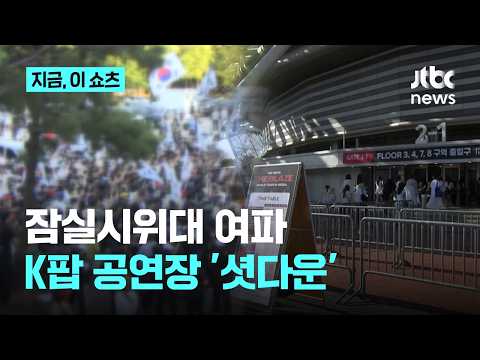잠실시위대 봉쇄에 K팝 공연장 '셧다운'...문화행사 줄줄이 차질｜지금 이 쇼츠 thumbnail