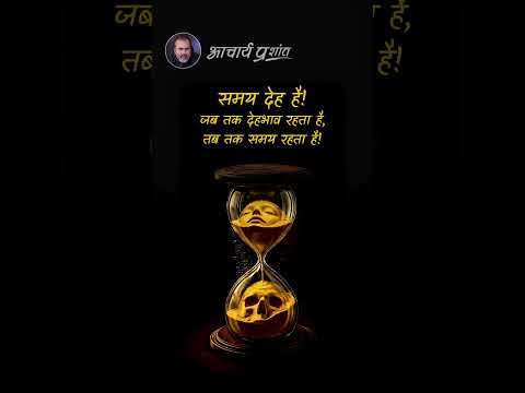 समय देह है!  || आचार्य प्रशांत thumbnail