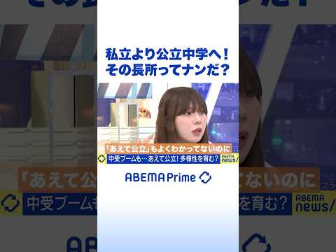 私立より公立中学へ！その長所ってナンだ？ #アベプラ #Shorts thumbnail