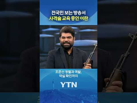 이란 생방송 필수템 '소총' #shorts / YTN thumbnail