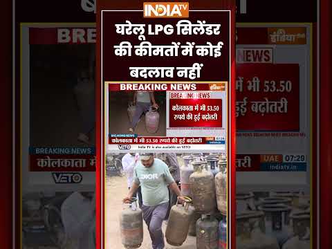 #CommercialGasCylinder | घरेलू LPG सिलेंडर की कीमतों में कोई बदलाव नहीं | #lpgpricehike #ytshorts thumbnail