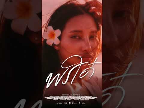พรใด๋ thumbnail