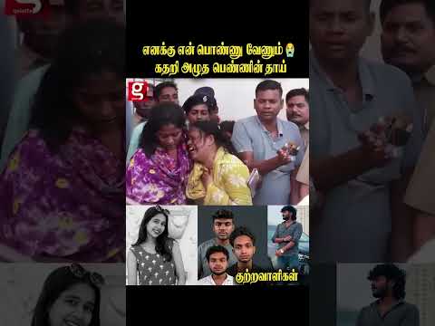 என் பொண்ணு எனக்கு வேணும் கதறி அழுத பெண்ணின் தாய்🥹 | #shorts thumbnail