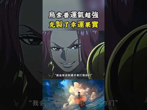 烏索普不愧是擁有霸王色運氣的人，幸運果實能夠讓路飛倒黴，卻慘遭烏索普擊敗#onepiece #luffy #動漫 thumbnail